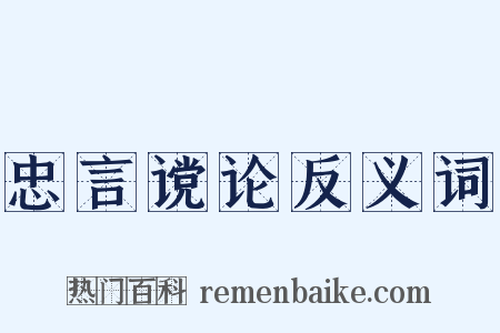 忠言谠论反义词是什么意思的图片